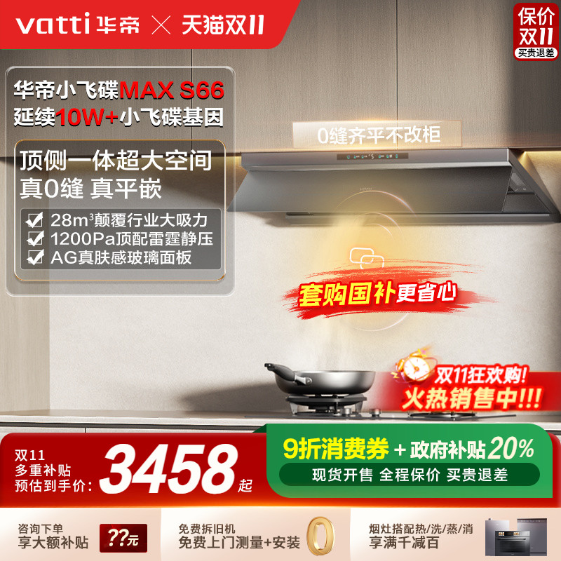 [以旧换新补贴20%]华帝小飞碟Max