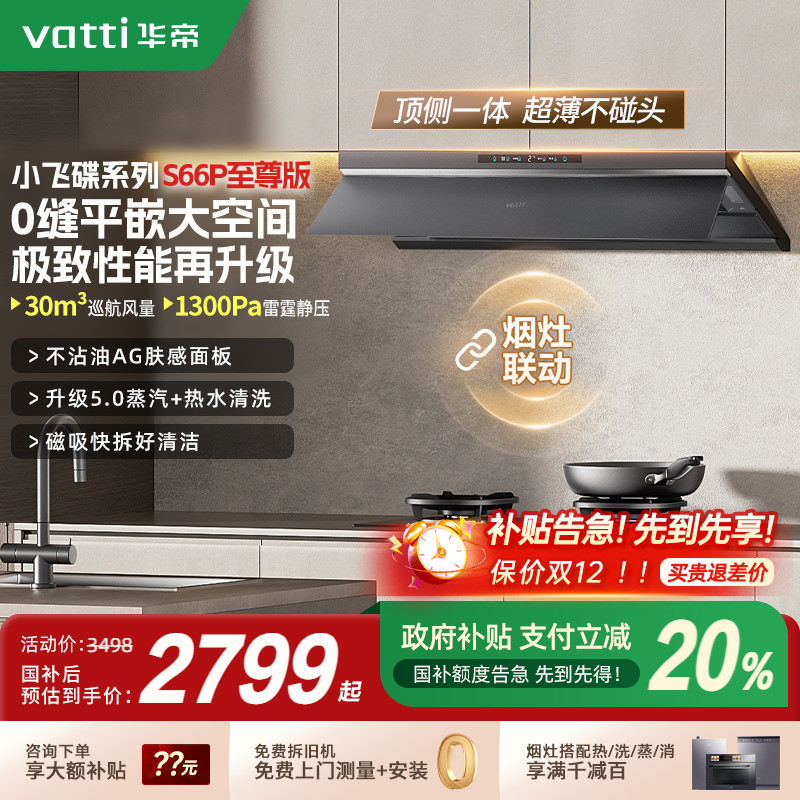 华帝小飞碟MaxS66厨房吸油烟机