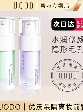 UODO隔离霜妆前乳旗舰官方正品防晒遮瑕三合一隔离霜修饰肤色学生