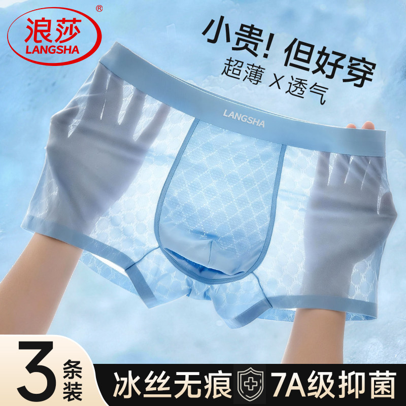 浪莎男士冰丝平角内裤春夏季薄款凉感四角裤2026新款短裤头男裤衩