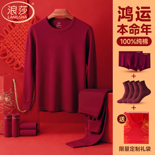 浪莎本命年男士内衣套装2026马年纯棉酒红秋衣秋裤内裤袜子礼盒装