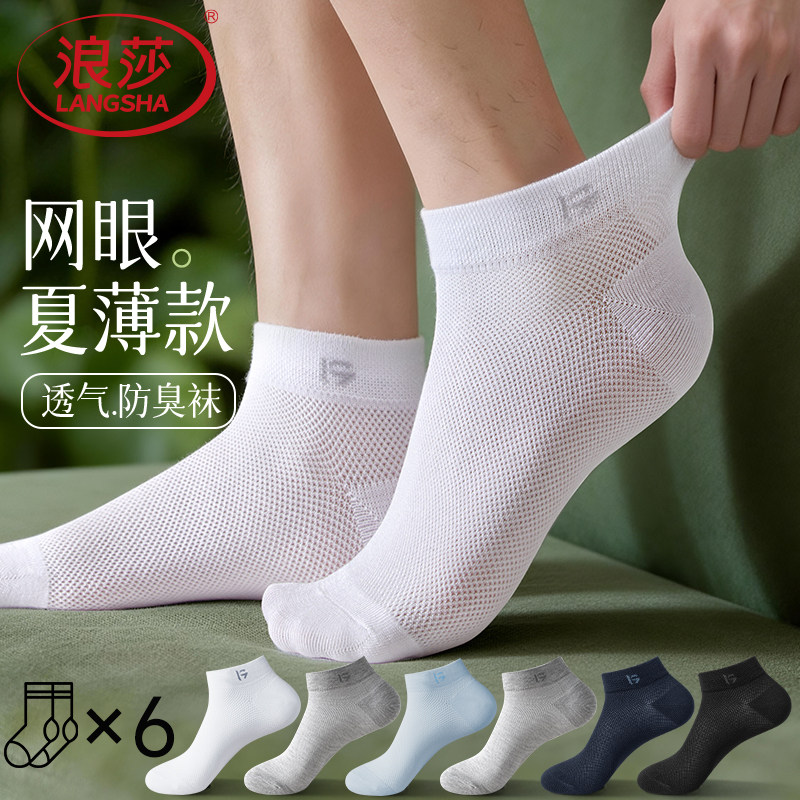 浪莎男士白色网眼冰丝短袜春夏季薄款透气防臭不掉跟运动浅口船袜