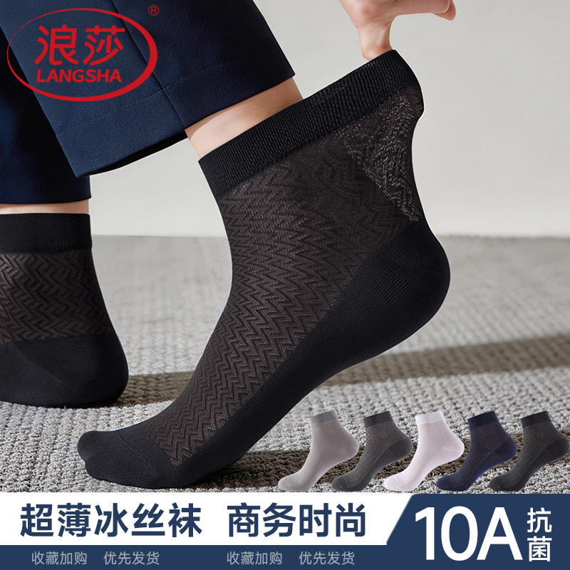 浪莎男士丝袜夏季薄款耐磨防臭冰丝袜网眼透气抗菌中筒袜黑色长袜