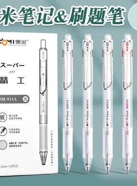 东米按动中性笔精工刷题笔st笔头学生考试专用黑色高颜值速干顺滑碳素笔黑笔芯圆珠笔签字笔红笔文具笔记911a