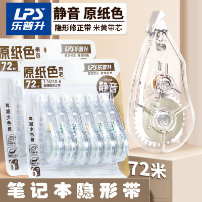 乐普升原纸色隐形修正带小学生专用米黄色无痕静音初中生专用本色修改带高颜值涂改带大容量改错带不易缎带