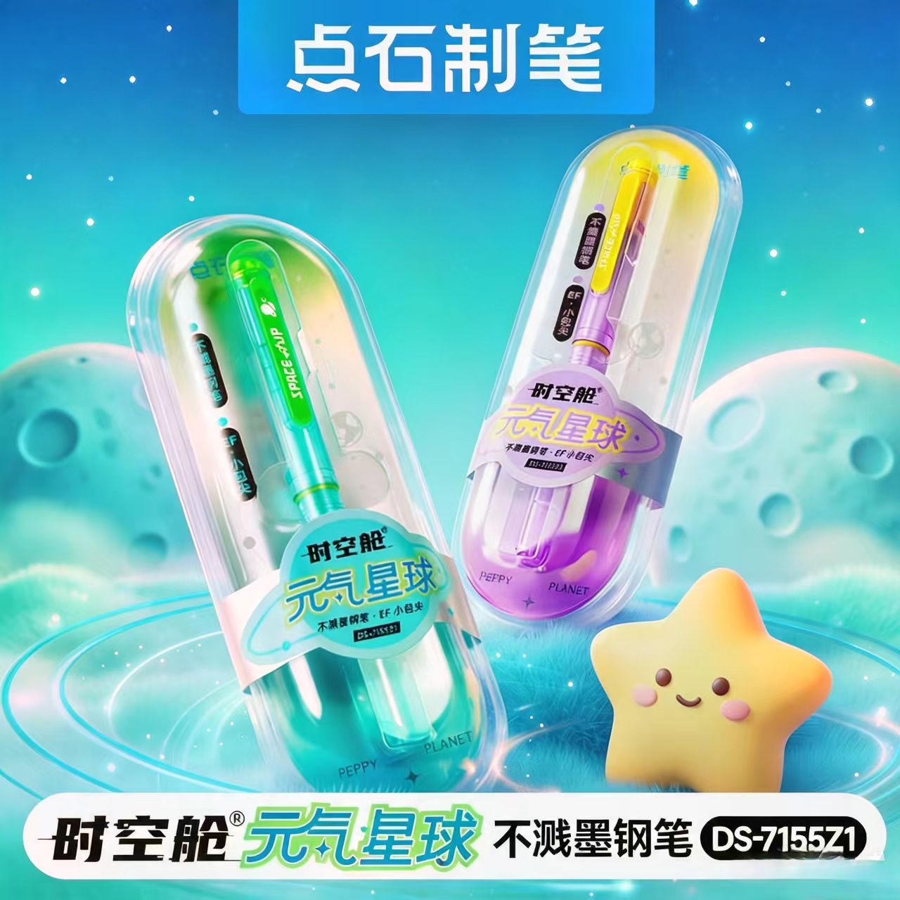 【新品】点石制笔元气星球时空舱钢笔7155Z1小学生三年级儿童书写练字EF小包尖不溅墨可替换墨囊初学者礼盒