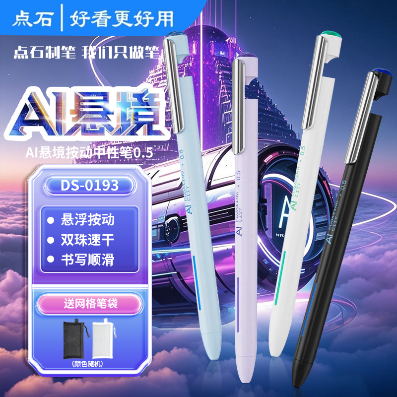 25年新款点石制笔AI悬境按动中性笔0.5mm黑芯双珠顺滑速干学生用考试刷题笔练字高颜值签字笔黑科技DS-0193