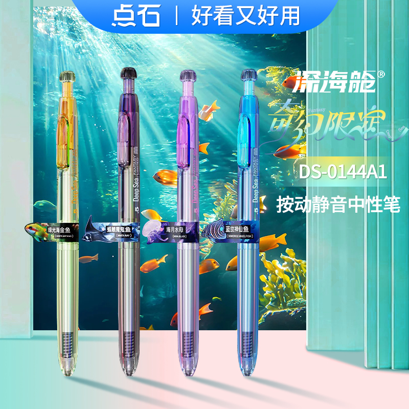 【新款】点石深海舱奇幻限定0144A1顺滑速干按动中性笔时空舱双珠静音大容量替芯学生考试刷题黑笔高颜值水笔