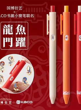 新品KACO龙年限定按动中性笔国博衍艺鲤鱼跃龙门书源黑笔套装0.5黑色速干中国风趣味水笔锦鲤学生刷题考试笔