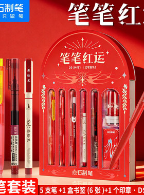 点石红笔套装笔笔红运红色中性笔组合老师专用教师批改作业0.5子弹头红芯高颜值ins风学生笔记重点标注340E1