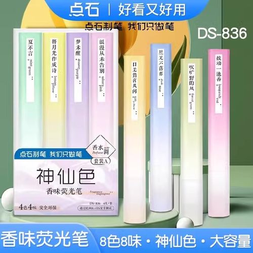 点石神仙色香味荧光笔