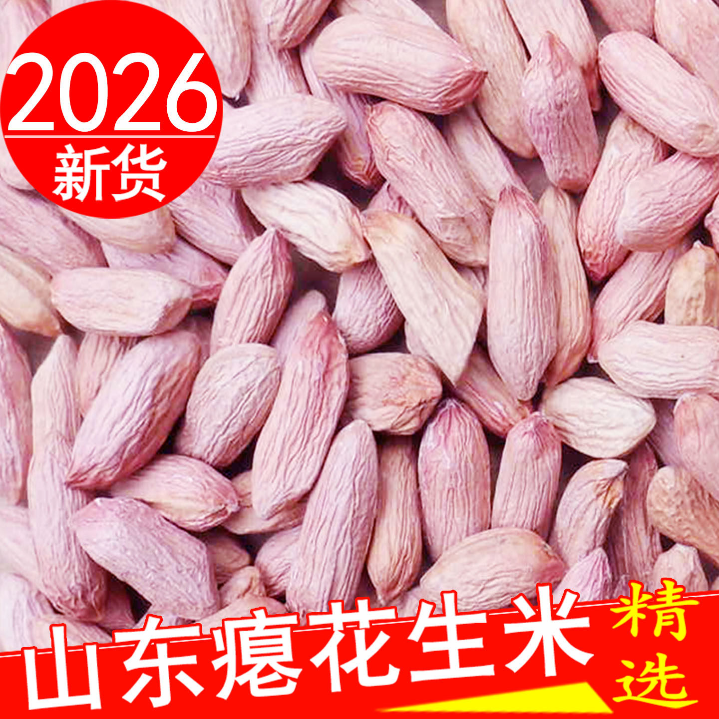 山东瘪花生今年新货花生米小粒花生仁甘甜零食批发瘪子花生米5斤