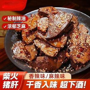 【钜惠8大袋】爆辣柴火猪肝猪肉湖南风味卤味零食麻辣解馋下酒菜