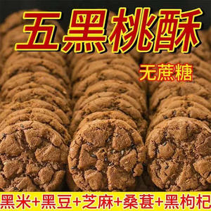 五黑谷物桃酥饼五黑桃酥