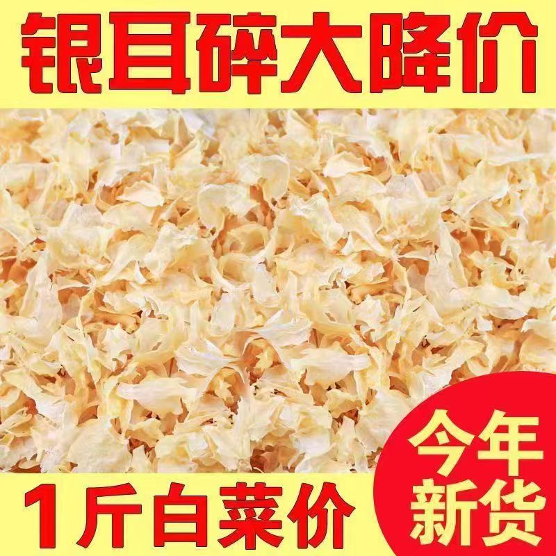 新货出胶碎银耳干货野生古田碎丑耳雪耳白木耳特级软糯莲子羹500g