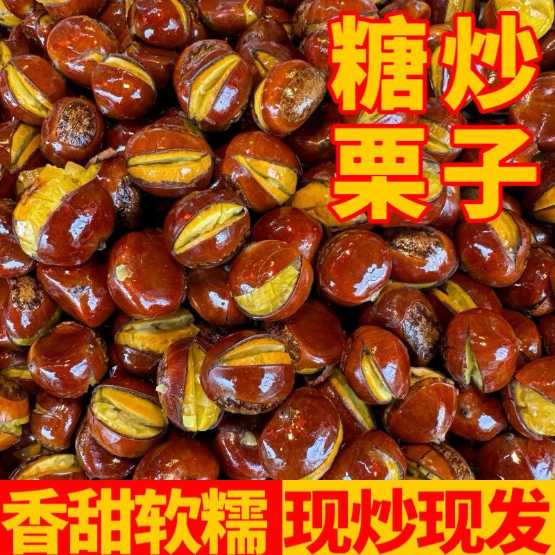 糖炒板栗炒熟板栗开口仁即食板栗新鲜袋装批发好去壳休闲追剧零食