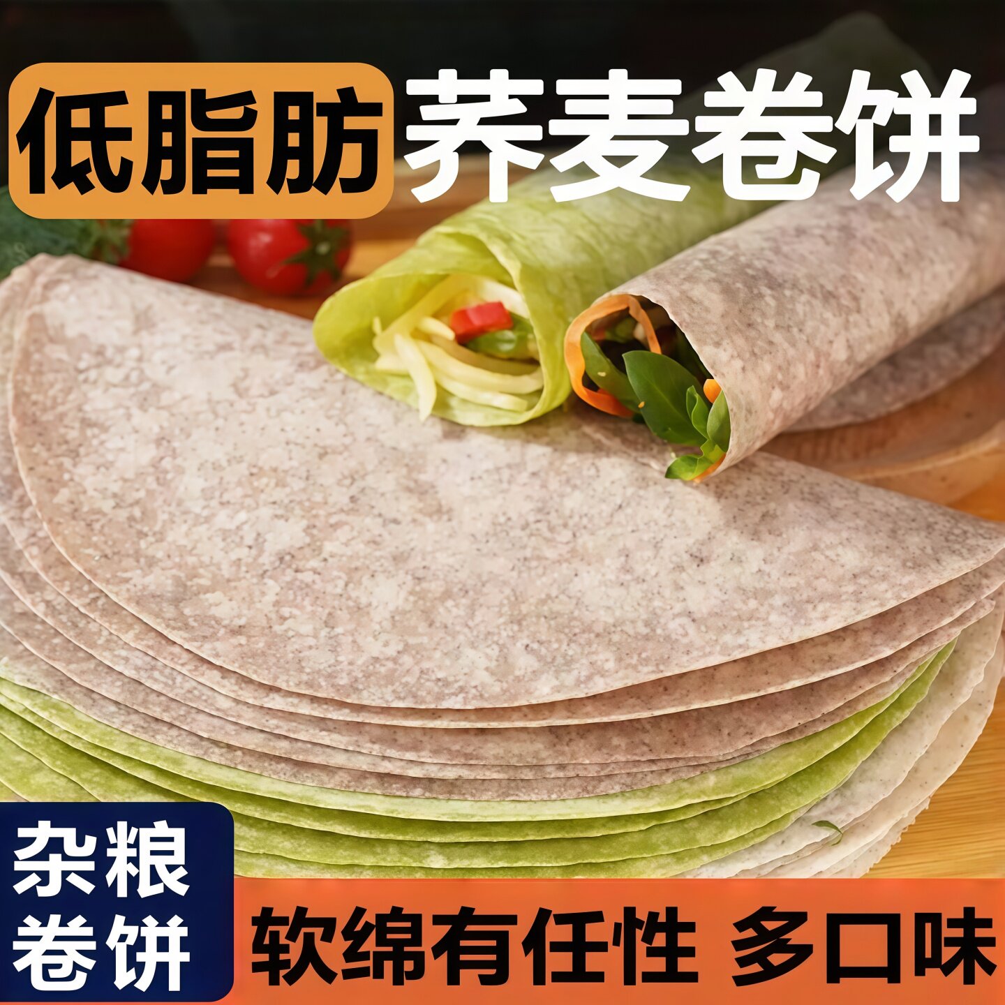 荞麦春饼粗粮低脂卷饼方便速食代餐主食健康薄饼春饼皮薄饼速食