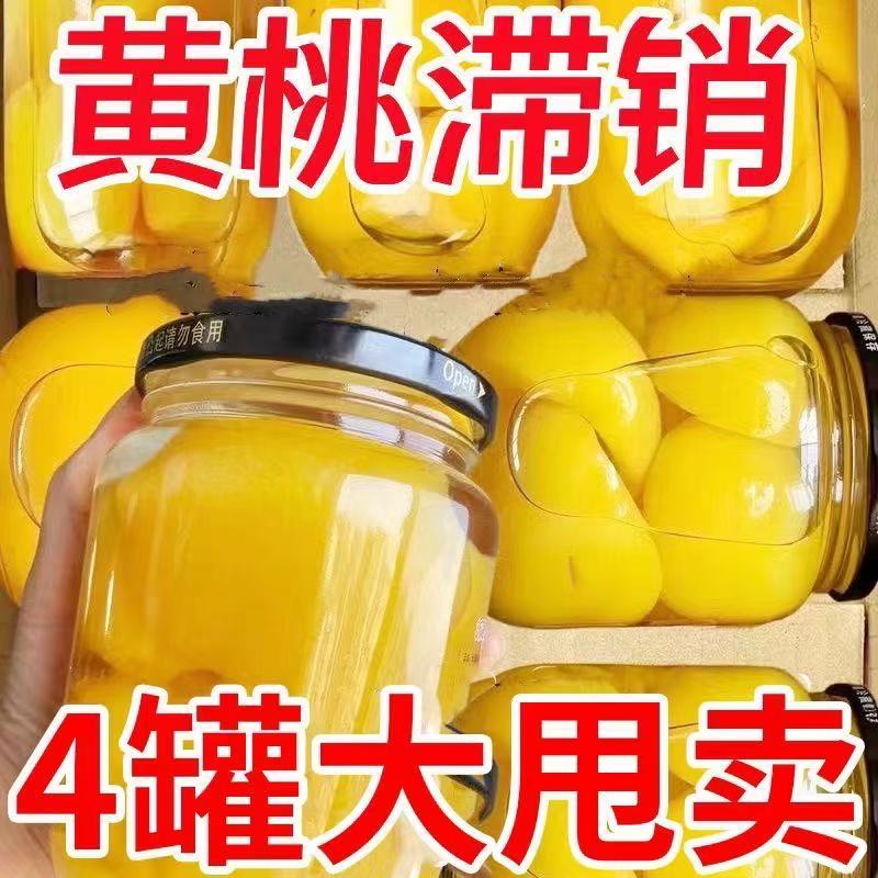 新鲜黄桃罐头510g商用玻璃瓶整箱水果桃子糖水即食专用烘焙大罐