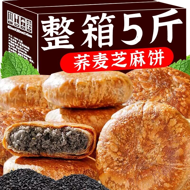 荞麦黑芝麻饼酥饼无糖精零食千层烧饼中老年健康零食早餐下午茶点