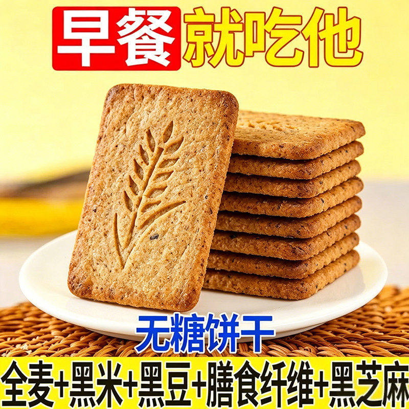 无糖饼干全麦杂粮燕麦代餐控糖饱腹老人网红粗粮压缩饼干整箱