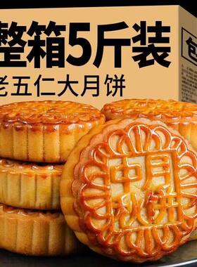 广式老五仁大月饼老式五仁黑芝麻多味中秋节糕点独立包装无糖