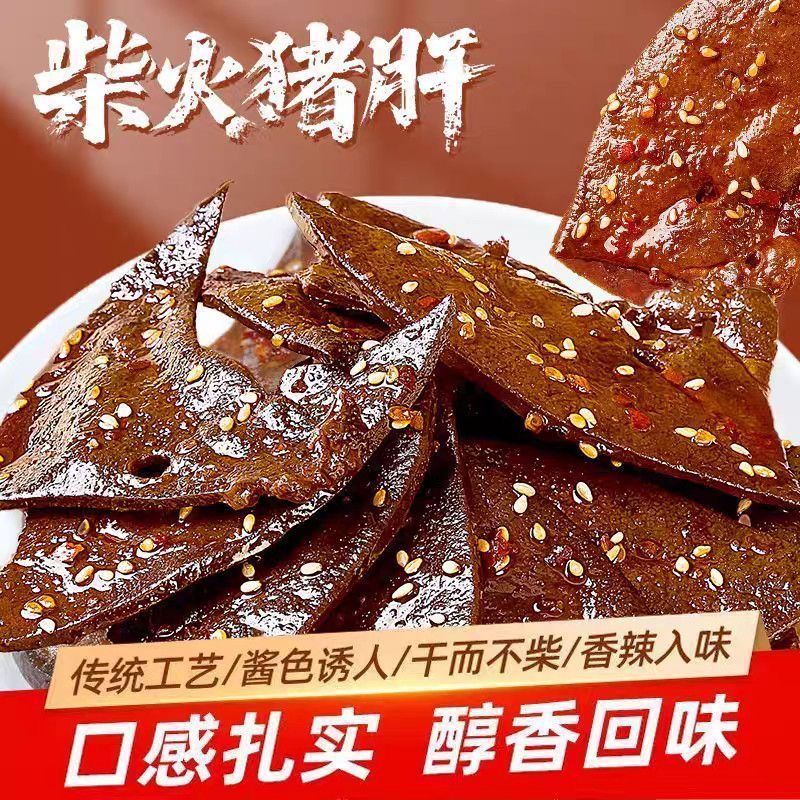柴火猪肝湖南平江风味香辣味烟熏下酒菜熟食品休闲零食小吃下酒菜