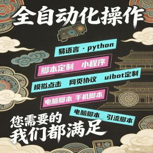 脚本定制软件开发APP按键精灵网页数据抓取自动化办公游戏脚本