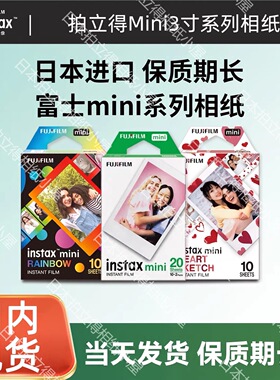 Fujifilm/富士 拍立得3寸相纸mini7/9/11/SE/40/90白边彩边胶片