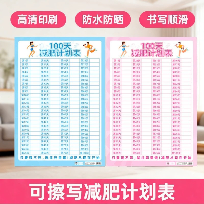 减肥计划表贴纸100天减脂目标规划表墙贴瘦身自律打卡表减肥表