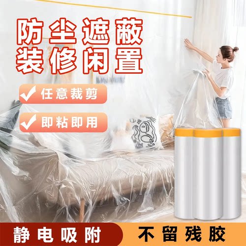 装修防尘膜透明塑料保护膜静电吸附即贴即用不留残胶家具防尘罩