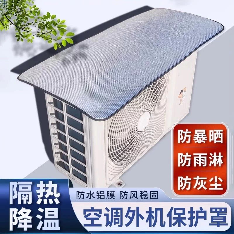 空调外机保护罩防水防晒隔热降温防雨淋防尘磁吸免安装防风防暴晒