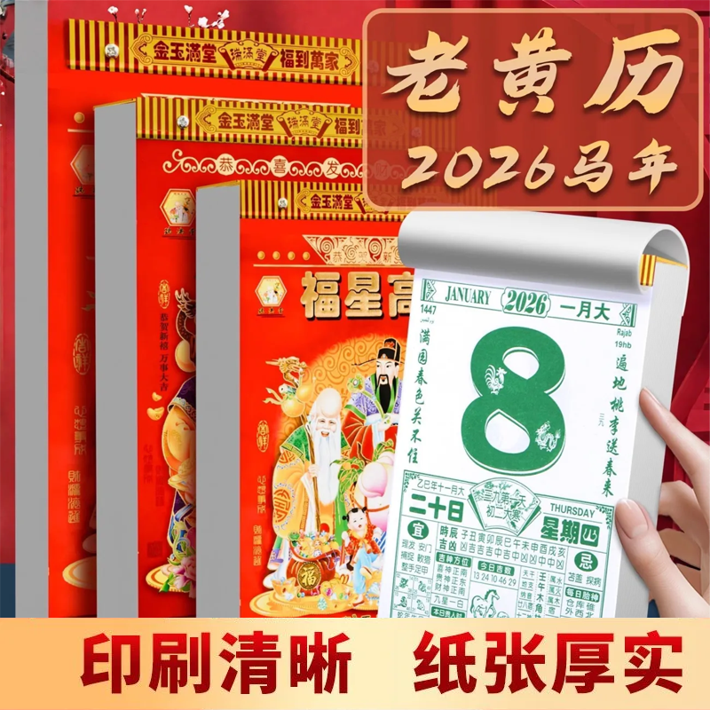 2026马年台历老黄历招财纳福印刷清晰纸张厚实家用日历传统万年历