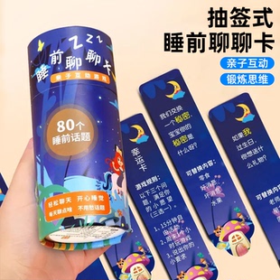 抽签式睡前聊聊天卡牌儿童亲子互动游戏80个话题锻炼思维逻辑训练