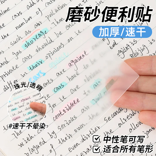 透明便利贴加厚速干便签贴学生用高颜值磨砂中性笔可写磨砂便利贴