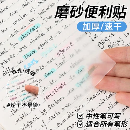 透明便利贴加厚速干便签贴学生用高颜值磨砂中性笔可写磨砂便利贴