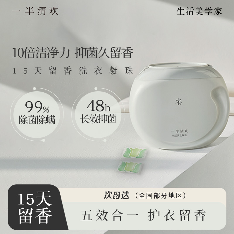 【除菌除螨】一半清欢洗衣凝珠