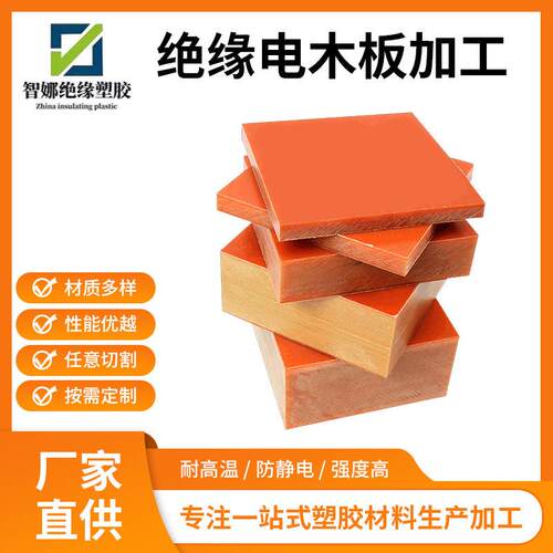 .橘红色电木板零切加雕刻治具模具隔热板绝缘防静电耐高温电木板