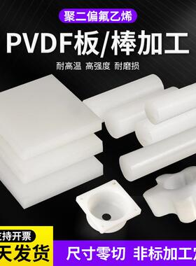 .PVDF板PFA棒聚氟乙烯板PVDF棒聚三氟氯乙烯半透明PCTFE棒加工