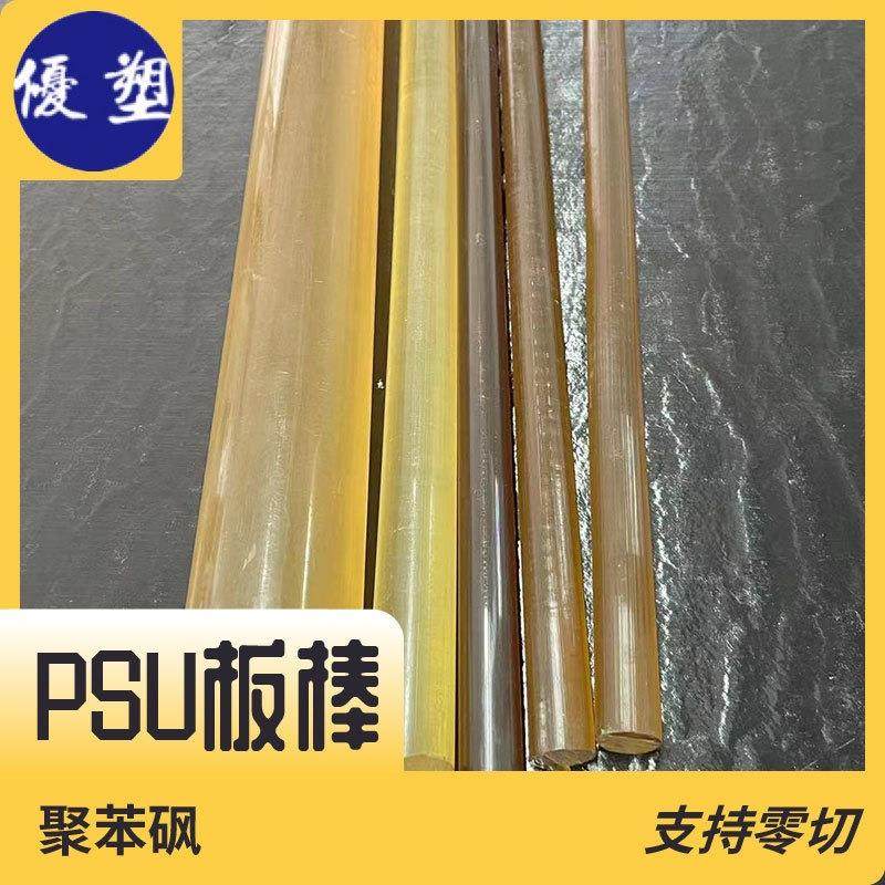 .PSU板棒 聚砜 半透明琥珀色 耐高温 支持零切,五金/工具,塑料板,淘宝优惠券,粉丝福利购,淘宝优惠卷