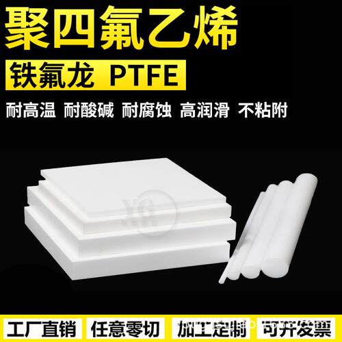 .全新料聚四氟乙烯板铁氟龙板ptfe板四氟板铁氟龙棒