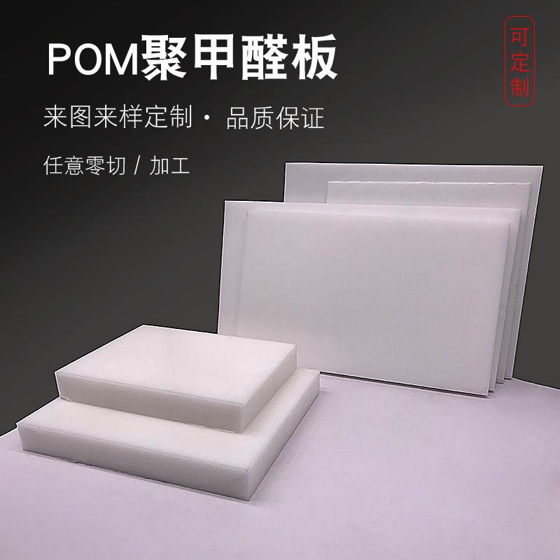.板工程塑料聚甲醛板赛钢板可来图可切零白色耐磨耐高温板