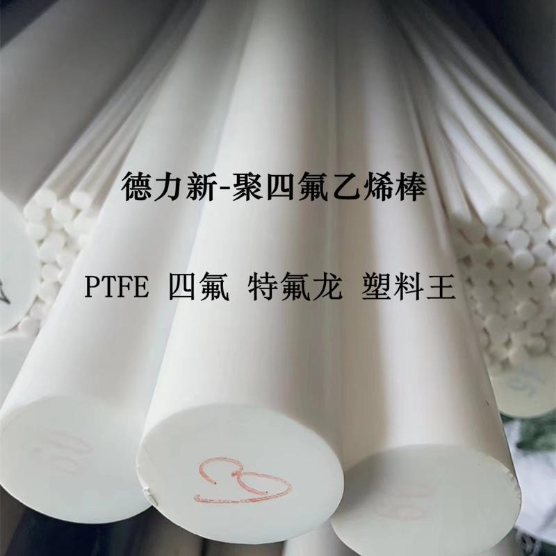 .全新料聚四氟乙烯棒 PTFE铁氟龙圆棒 塑料王 四氟棒 铁氟龙管材