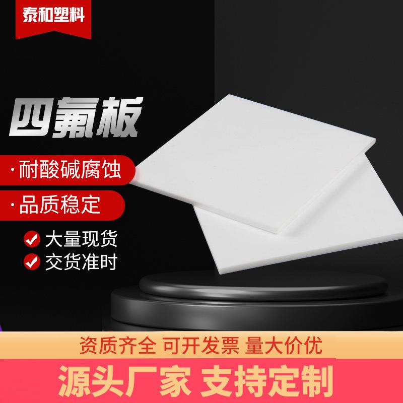 .厂家四氟板ptfe板材聚四氟乙烯板铁氟龙板耐酸碱耐高温规格全