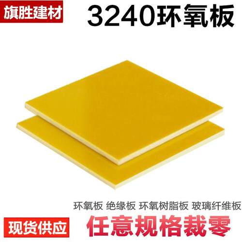 .供应绝缘板 环氧树脂绝缘板 玻璃纤维版 耐高温FR-4 3240绝缘板