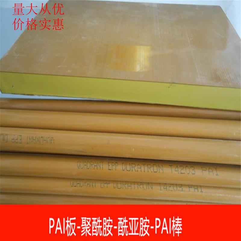.PAI板 pai棒 聚酰亚胺板PAI4203板 耐高温pai板 托隆板 PAI棒棕