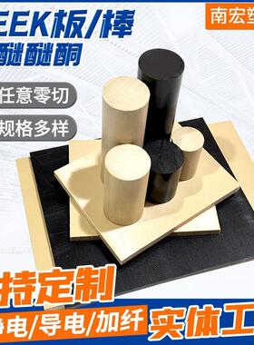 本色PEEK板PEEK棒黑色防静电聚醚醚酮棒Peek板加纤板材批发零切