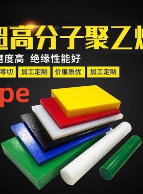 .进口PE板HDPE棒白色食品级聚乙烯彩色UHMW-PE板黑色UPE棒雕刻加