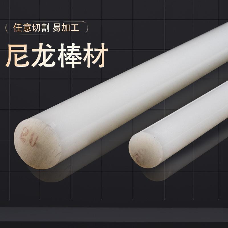 .白色米黄色塑料棒PA66尼龙棒PP棒实心圆柱MC塑料尼龙棒