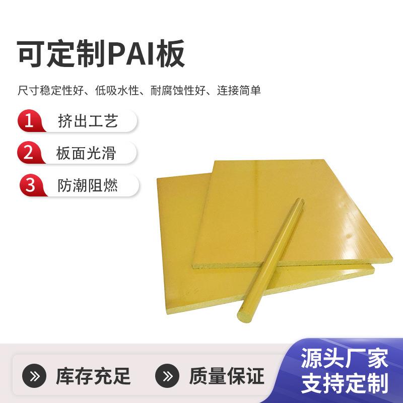 .士跨骏夹层PAI板 T4203PAI托龙板 聚酰胺酰亚胺板零切
