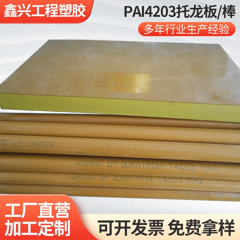 .黄褐色PAI4203托龙板聚酰亚胺PAI托龙棒耐高温塑料板零切
